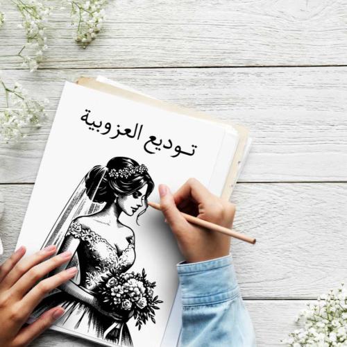 ملف احداث فعاليات توديع العزوبية للعروسة 2