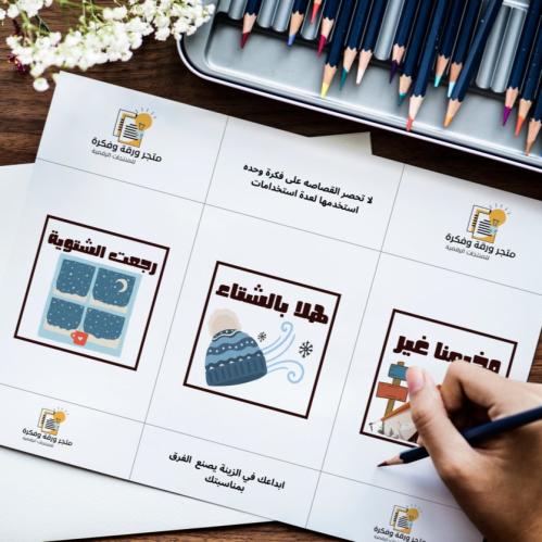 قصاصات وثيمات شتوية مشكلة