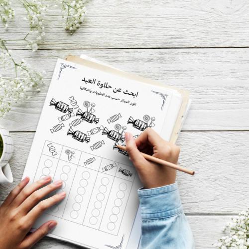 لعبة أبحث عن حلاوة العيد