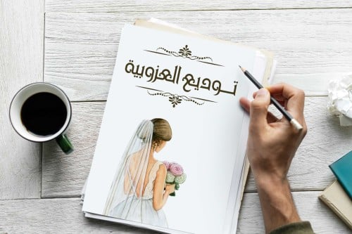 ملف احداث فعاليات توديع العزوبية للعروسة