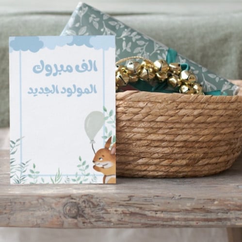 كرت توزيعات الف مبروك المولود الجديد 2