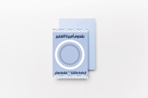 كرت توزيعات بالمولود الجديد 14