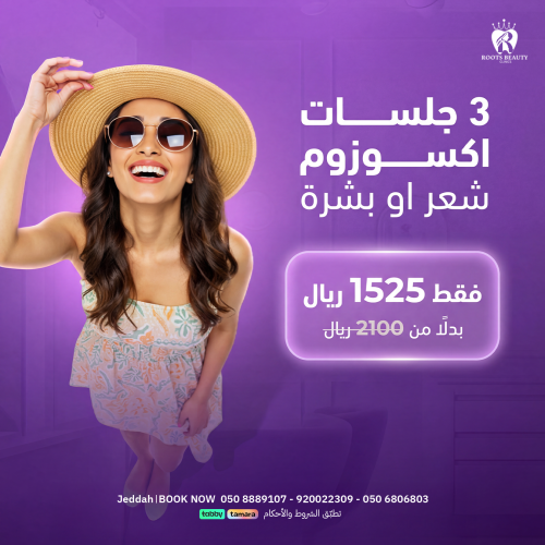 ٣ جلسات اكسوزوم شعر او بشرة