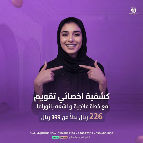 كشفية اخصائي تقويم مع خطة علاجية و اشعه بانوراما