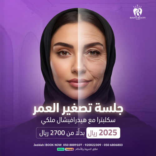 جلسة تصغير العمر سكلبترا مع هيدرافيشال ملكي