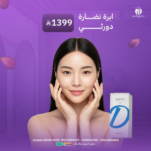 ابرة النضارة دورثي