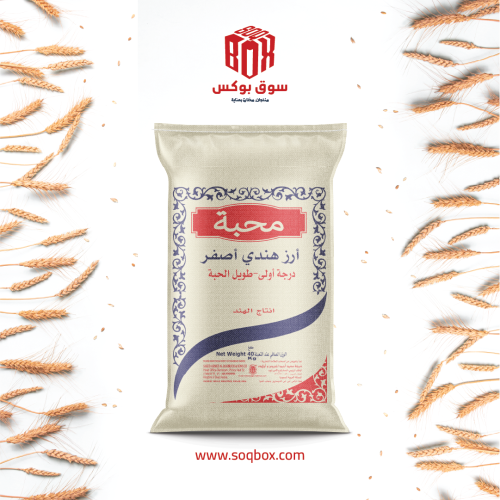 محبة، أرز بسمتي هندي أصفر مسلوق طويل الحبة من الدر...