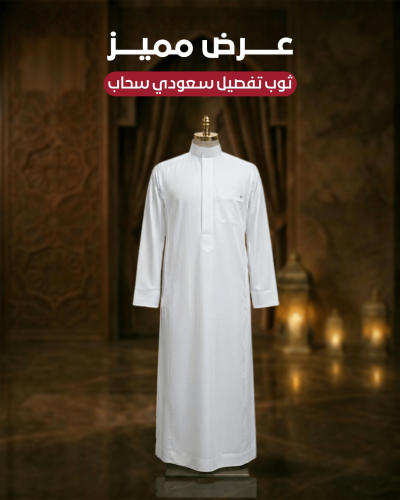 ثوب سعودي رجالي أبيض سادة سحاب
