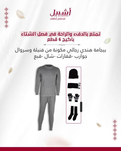 كسوة شتوي 6 قطع
