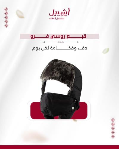 قبع روسي فرو