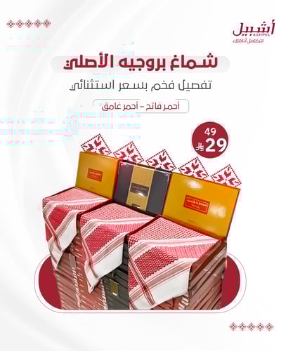 شماغ بروجيه فيجن رجالي