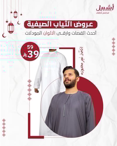 ثوب صيفي رجالي