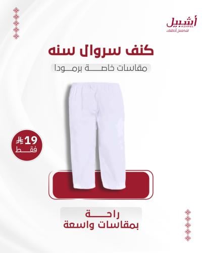 كنف سروال سنه مقاسات خاصه برمودا