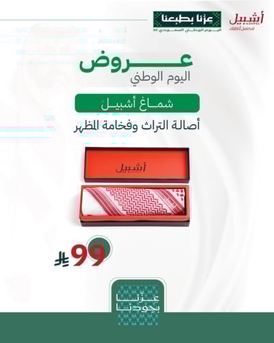 شماغ أشبيل خاص