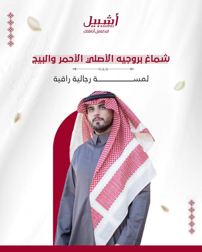 شماغ بروجيه الأصلي احمر مع بيج