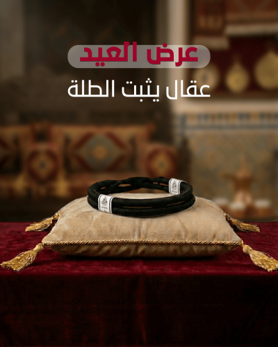 عقال رجالي صوف ناعم