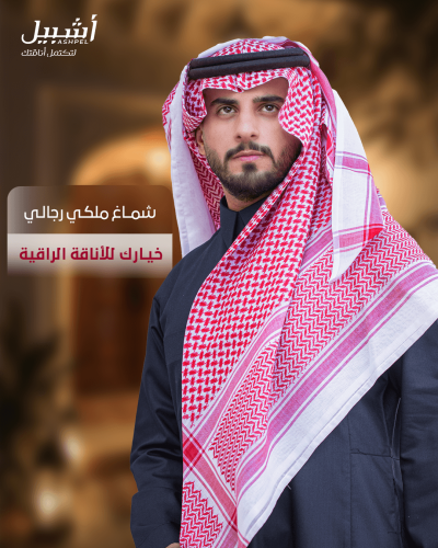 شماغ ملكي رجالي