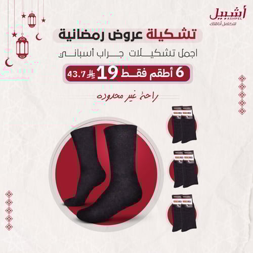 6 أطقم جوارب أسباني صيفي خفيف