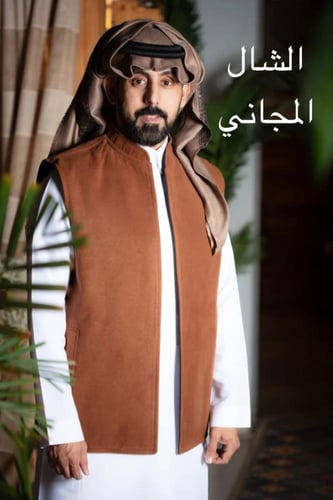 سديري مع شال مجاني