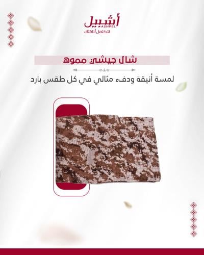 شال جيشي مموة