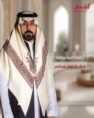 شال شتوي سكري