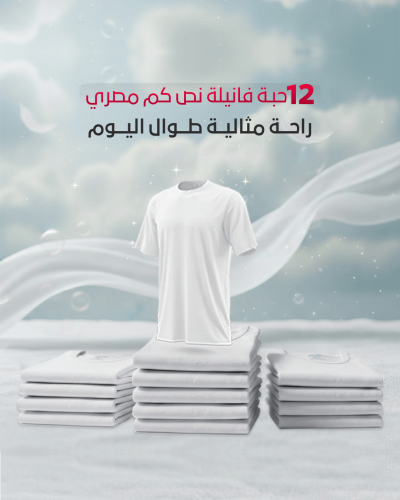 عرض 12 حبه فانيله مصري