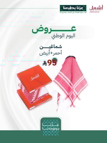 عرض أشبيل شماغين أحمر و أبيض