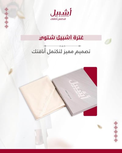 غترة أشبيل شتوي