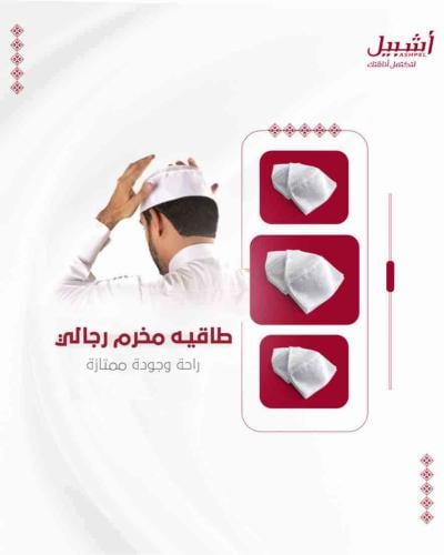 طواقي مخرم رجالي ثلاث حبات