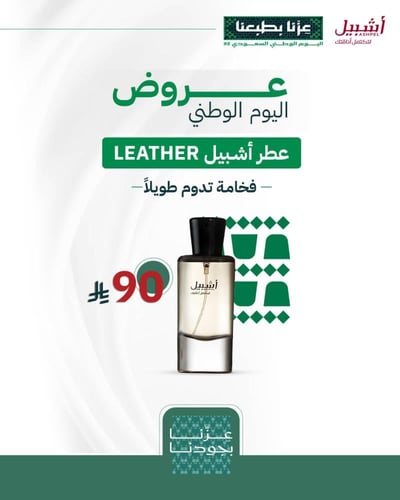 عطر أشبيل LEATHER