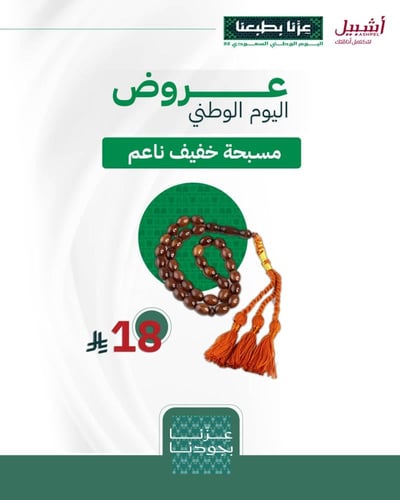 مسبحة خفيف ناعم