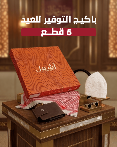 عرض العيد شماغ و عقال و طاقيه و محفظه و كبك