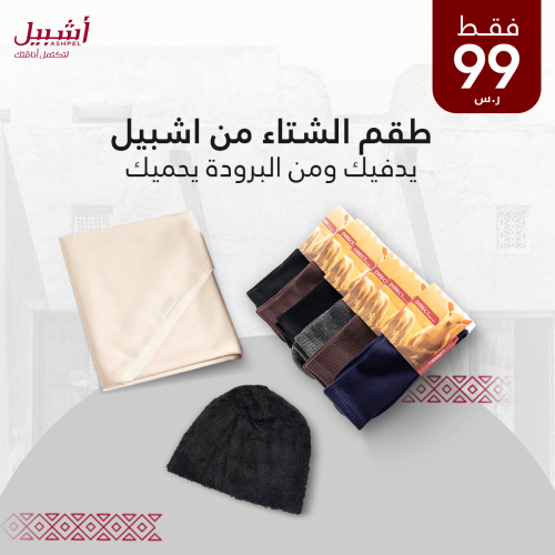 طقم الشتاء الدافي 8 قطع