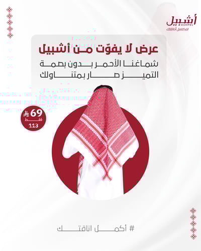 شماغ أشبيل احمر بدون بصمة