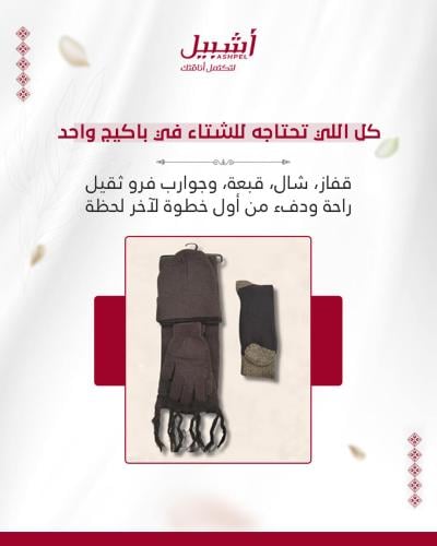 بكج شتوي اربع قطع