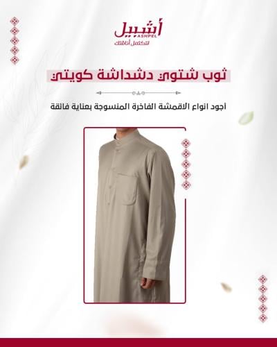 ثوب شتوي دشداشة كويتي