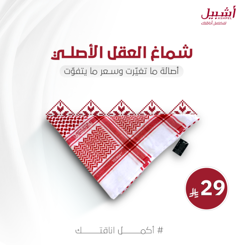 شماغ العقل ابو غزال