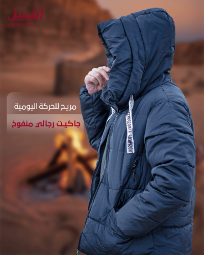 جاكيت رجالي منفوخ