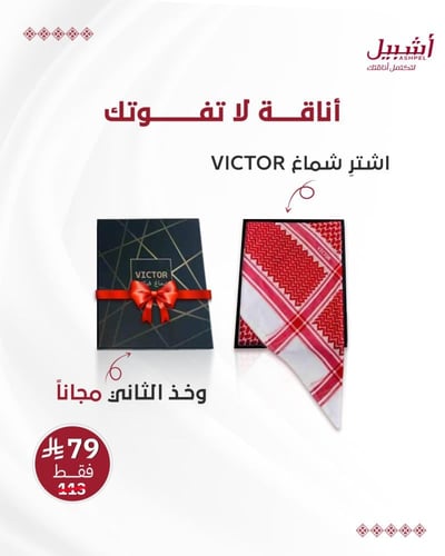 شماغ و الثاني مجاني VICTOR