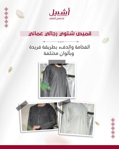 قميص شتوي رجالي عماني