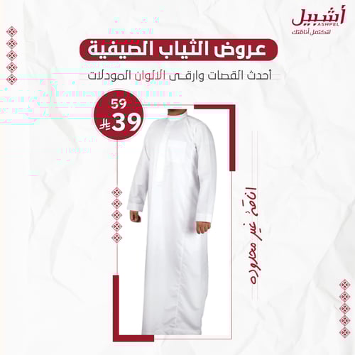 ثوب صيفي رجالي