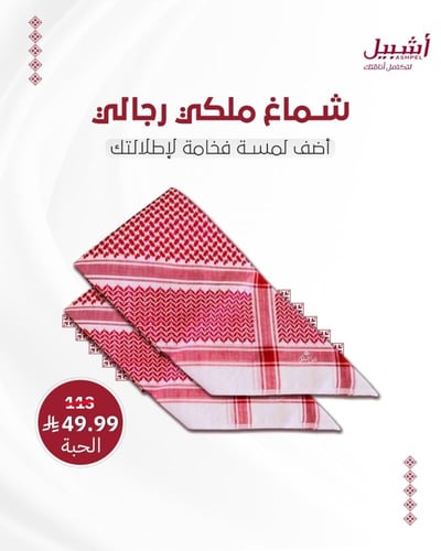 شماغ ملكي رجالي