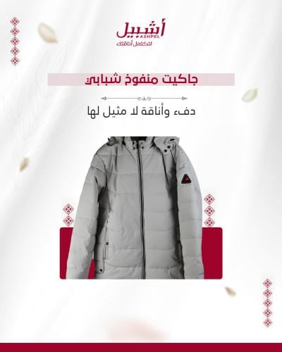 جاكيت منفوخ شبابي