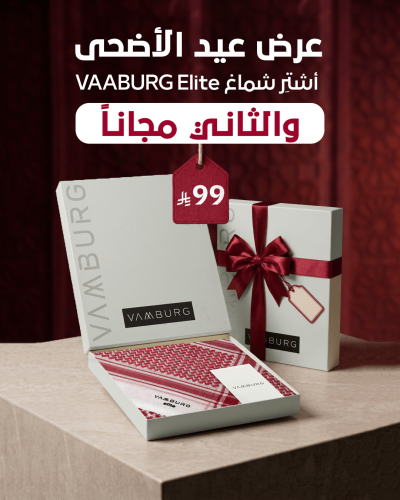 شماغ VAABURG اصدار 2026