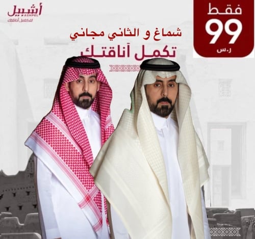 شماغ و الثاني مجاني