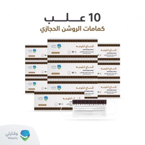 كمامات الروشن الحجازي10 علب