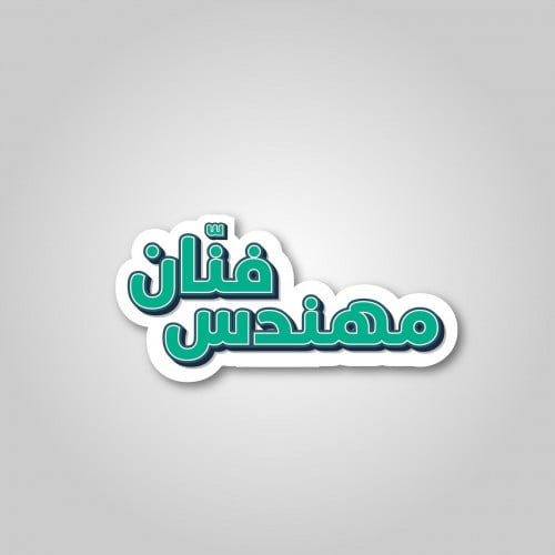 استيكر مهندس فنان