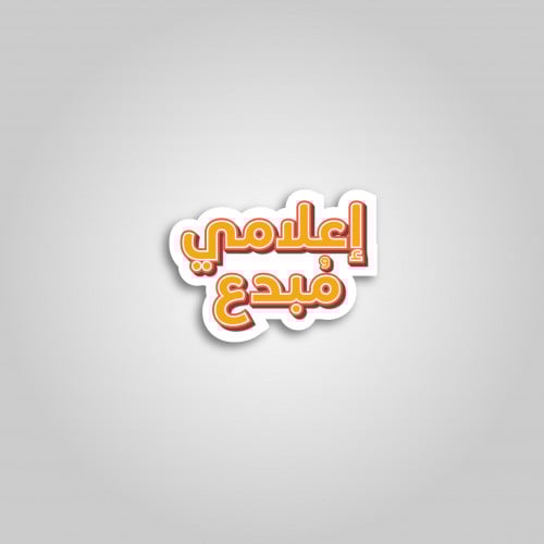 استيكر إعلامي مبدع