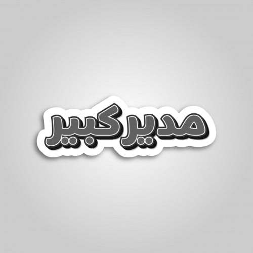 استيكر مدير كبير