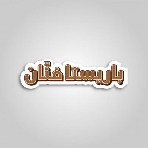 استيكر باريستا فنان